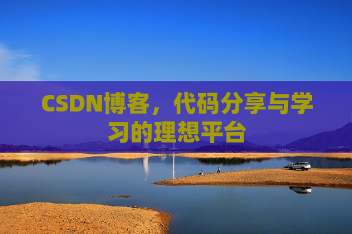 CSDN博客,代码分享与学习的理想平台